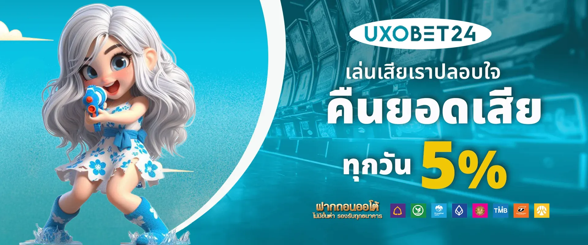 uxobet24 คืนยอดเสีย